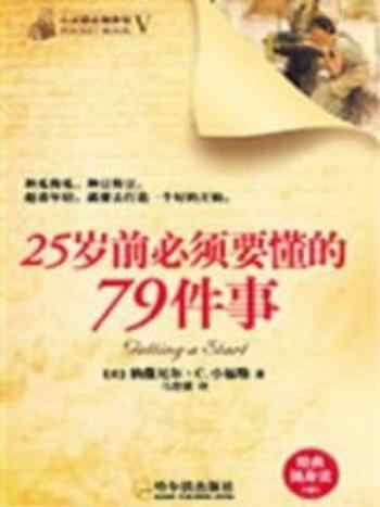 《25岁前必须要懂的79件事》-纳撒尼尔.小富勒