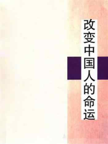 《改变中国人的命运：《了凡四训》人生智慧》-王少农