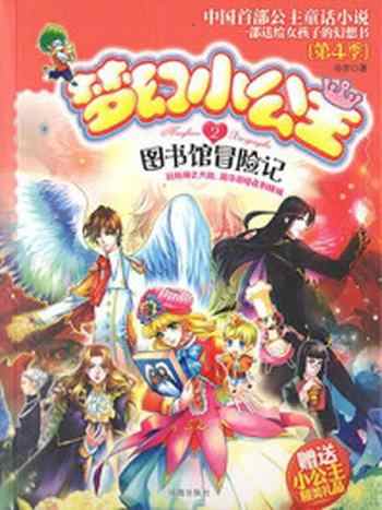 《梦幻小公主：图书馆冒险记（第4季）》-毕罗