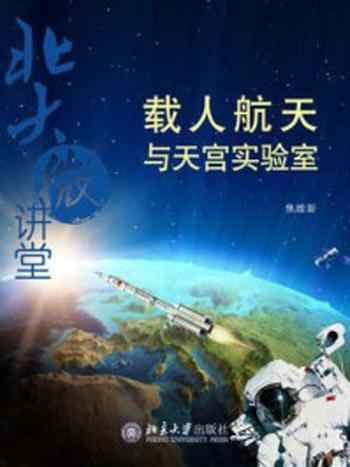 《北大微讲堂：载人航天与天宫实验室》-焦维新