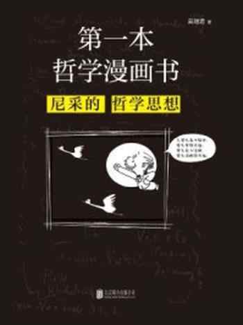 《第一本哲学漫画书：尼采的哲学思想（再版）》-吴瑞君