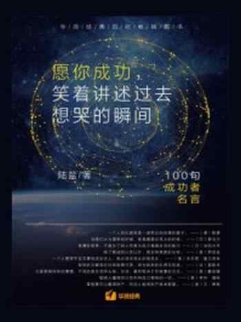 《愿你成功，笑着讲述过去想哭的瞬间：100句成功者名言》-陆盐