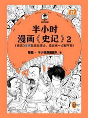 《半小时漫画《史记》 2》-陈磊·半小时漫画团队