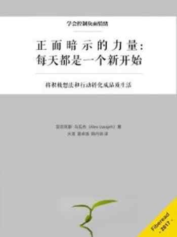 《正面暗示的力量：每天都是一个新开始》-亚历克斯·乌瓦杰