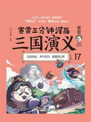 《赛雷三分钟漫画三国演义 17》-赛雷