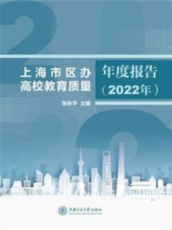 《上海市区办高校教育质量年度报告（2022年）》-张东平