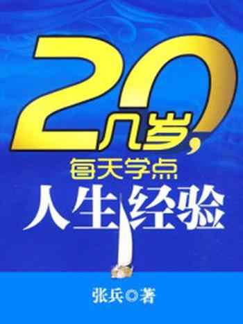 《20几岁每天学点人生经验》-张兵