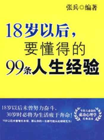 《18岁要懂的99条人生经验》-张兵