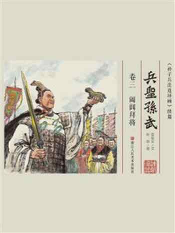 《兵圣孙武·卷3：阖闾拜将》-叶雄