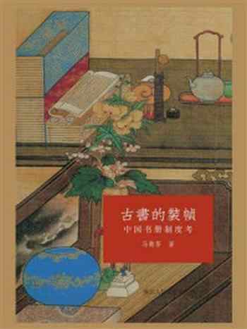 《古书的装帧：中国书册制度考》-马衡