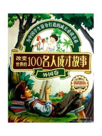 《100名人成才故事外国卷》-《天天向上丛书》