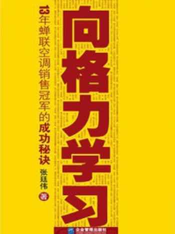 《13年蝉联空调销售冠军的成功秘诀》-张延伟