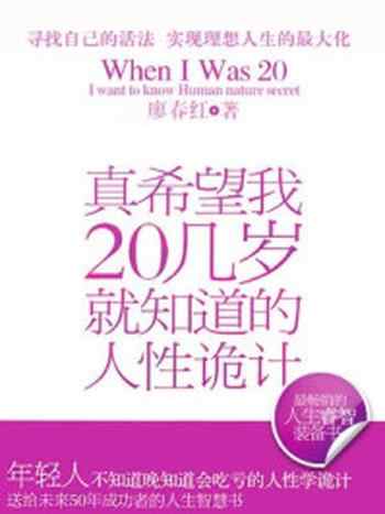 《真希望我20几岁就知道的人性诡计》-廖春红