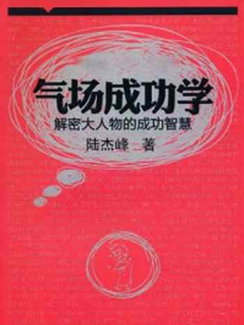 《解密大人物的成功智慧》-陆杰峰