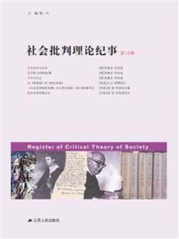 《社会批判理论纪事（第12辑）》-张一兵