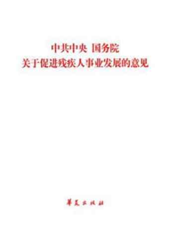 《中共中央国务院关于促进残疾人事业发展的意见》-中国残疾人联合会