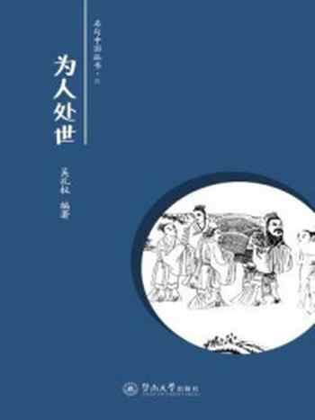 《名句中国丛书·为人处世》-吴礼权 编著