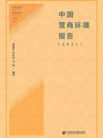 《中国营商环境报告（2021）》-徐现祥