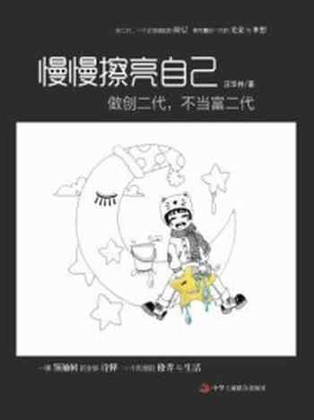 《慢慢擦亮自己：做创二代，不当富二代》-汪华持