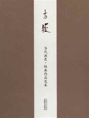 《当代画史·经典作品范本 方骏卷》-方骏