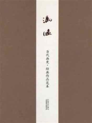 《当代画史·经典作品范本 冯远卷》-冯远