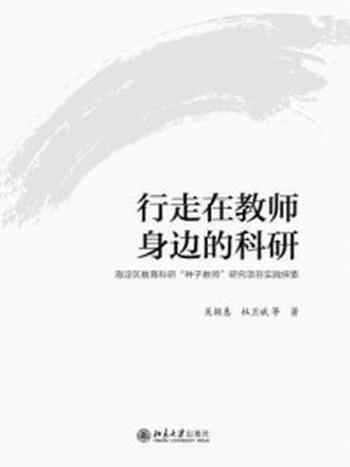 《行走在教师身边的科研——海淀区教育科研“种子教师”研究项目实践探索》-吴颖惠