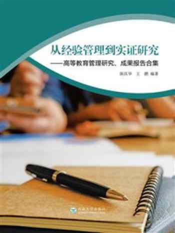 《从经验管理到实证研究——高等教育管理研究、成果报告合集》-陈庆华