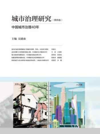 《城市治理研究（第四卷）》-吴建南