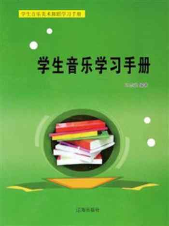 《学生音乐学习手册》-冯志远
