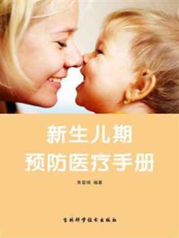 《新生儿期预防医疗手册》-朱爱娥