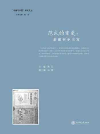 《范式的变更：新报刊史书写》-黄旦