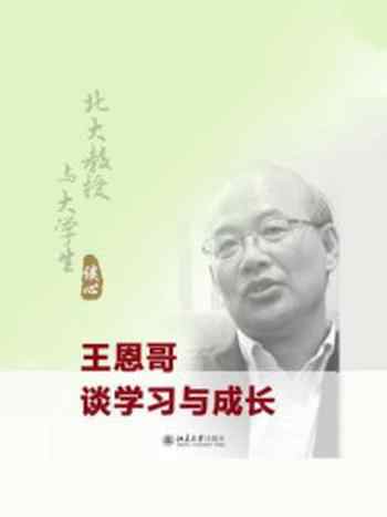 《北大教授与大学生谈心：王恩哥谈学习与成长》-王恩哥