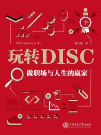 《玩转DISC：做职场与人生赢家》-桓佳笈