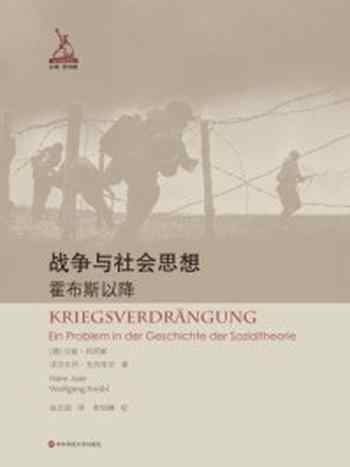 《战争与社会思想 ： 霍布斯以降》-汉斯·约阿斯,沃尔夫冈·克内布尔