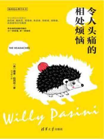 《令人头痛的相处烦恼》-Willy Pasini [意]维里· 帕西尼