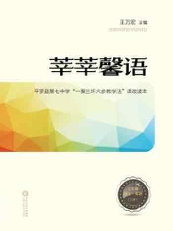 《莘莘馨语：平罗县第七中学“一案三环六步教学法”课改读本：七年级语文、英语（上册）》-王万宏