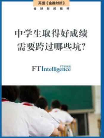 《中学生取得好成绩需要跨过哪些坑？》-英国《金融时报》