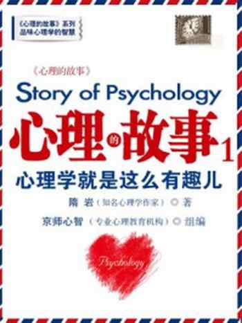 《心理的故事1：心理学就是这么有趣儿》-隋岩