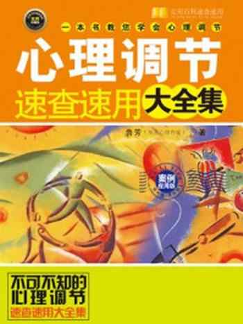 《心理调节速查速用大全集：案例实用版》-鲁芳