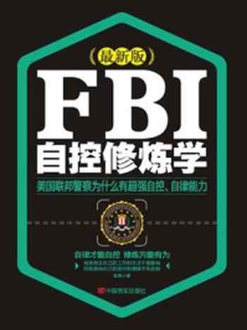 《FBI自控修炼学》-张亮