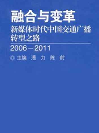 《融合与变革》-潘力,陈前