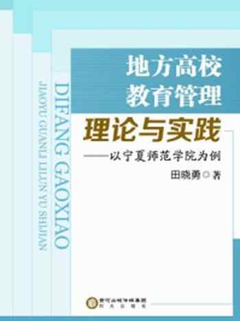 《地方高校教育管理理论与实践》-田晓勇