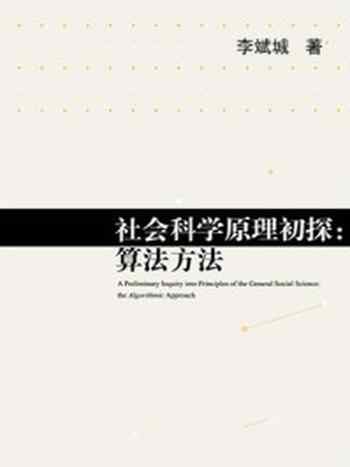 《社会科学原理初探：算法方法》-李斌城