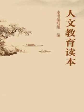 《人文教育读本》-河北九易数字技术有限公司