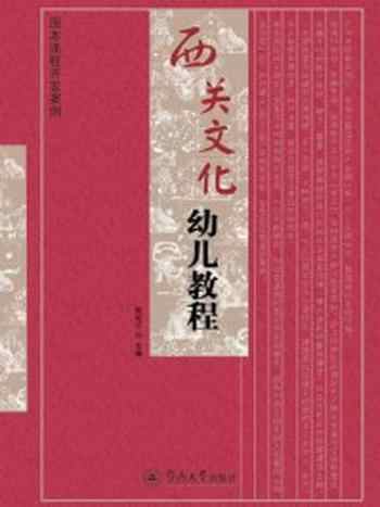 《西关文化幼儿教程：园本课程开发案例》-陈宛兰