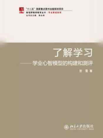 《了解学习：学业心智模型的构建和测评（新视野教师教育丛书·专业养成系列）》-贺雯