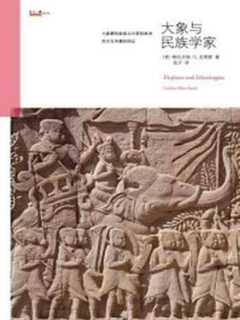 《大象与民族学家》-格拉夫特·E.史密斯