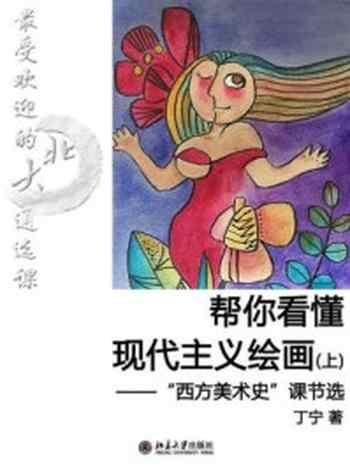 《最受欢迎的北大通选课：帮你看懂现代主义绘画（上）（节选）》-丁宁