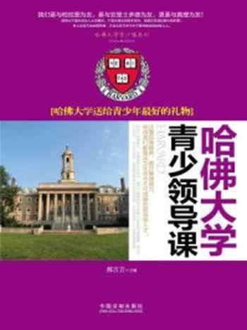 《哈佛大学青少领导课：哈佛大学送给青少年最好的礼物》-郝言言