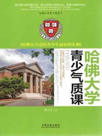 《哈佛大学青少气质课：哈佛大学送给青少年最好的礼物》-郝言言